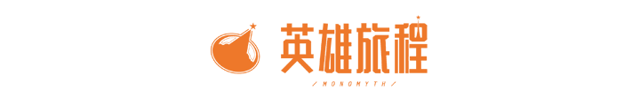 英雄旅程-logo-1.png